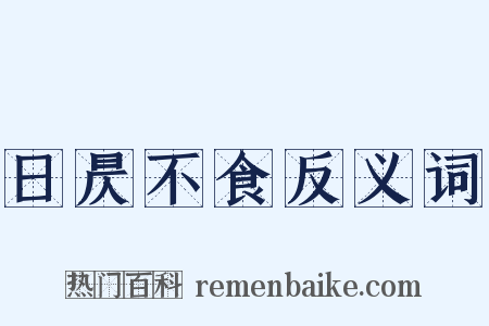 日昃不食反义词是什么意思的图片